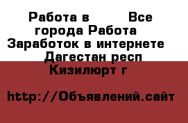 Работа в Avon - Все города Работа » Заработок в интернете   . Дагестан респ.,Кизилюрт г.